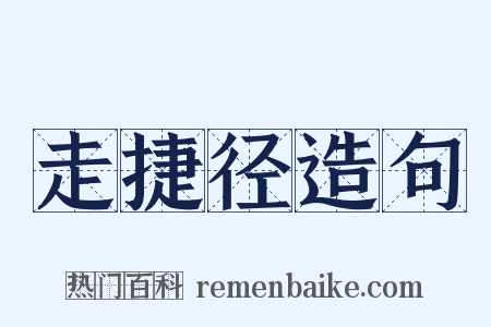 走捷径造句是什么意思的图片